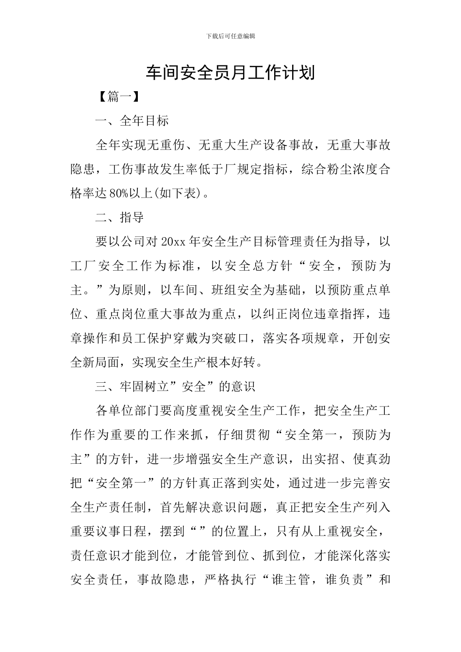 车间安全员月工作计划_第1页