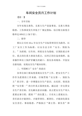 车间安全员月工作计划