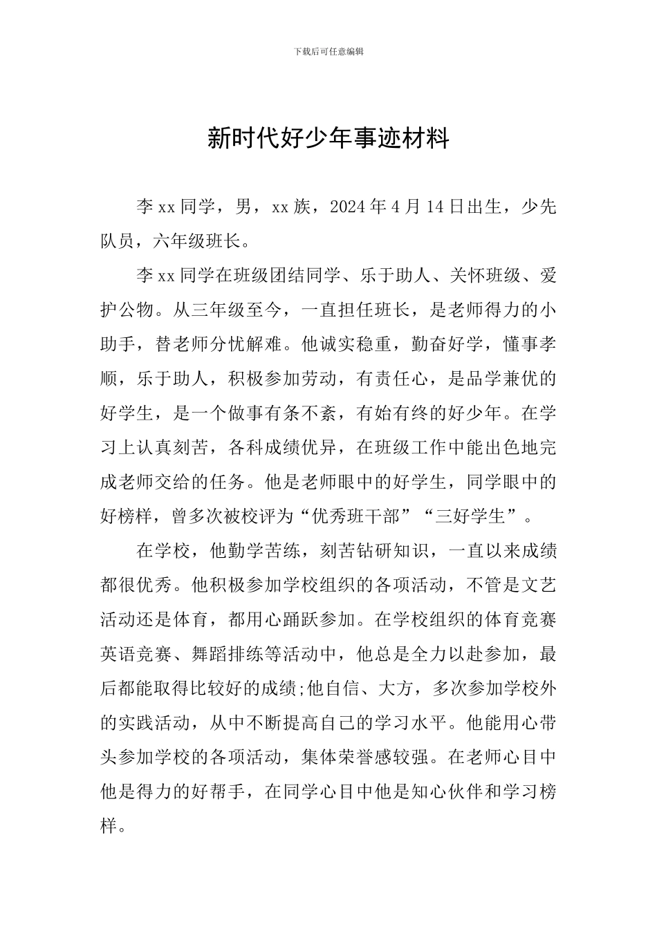 新时代好少年事迹材料_第1页