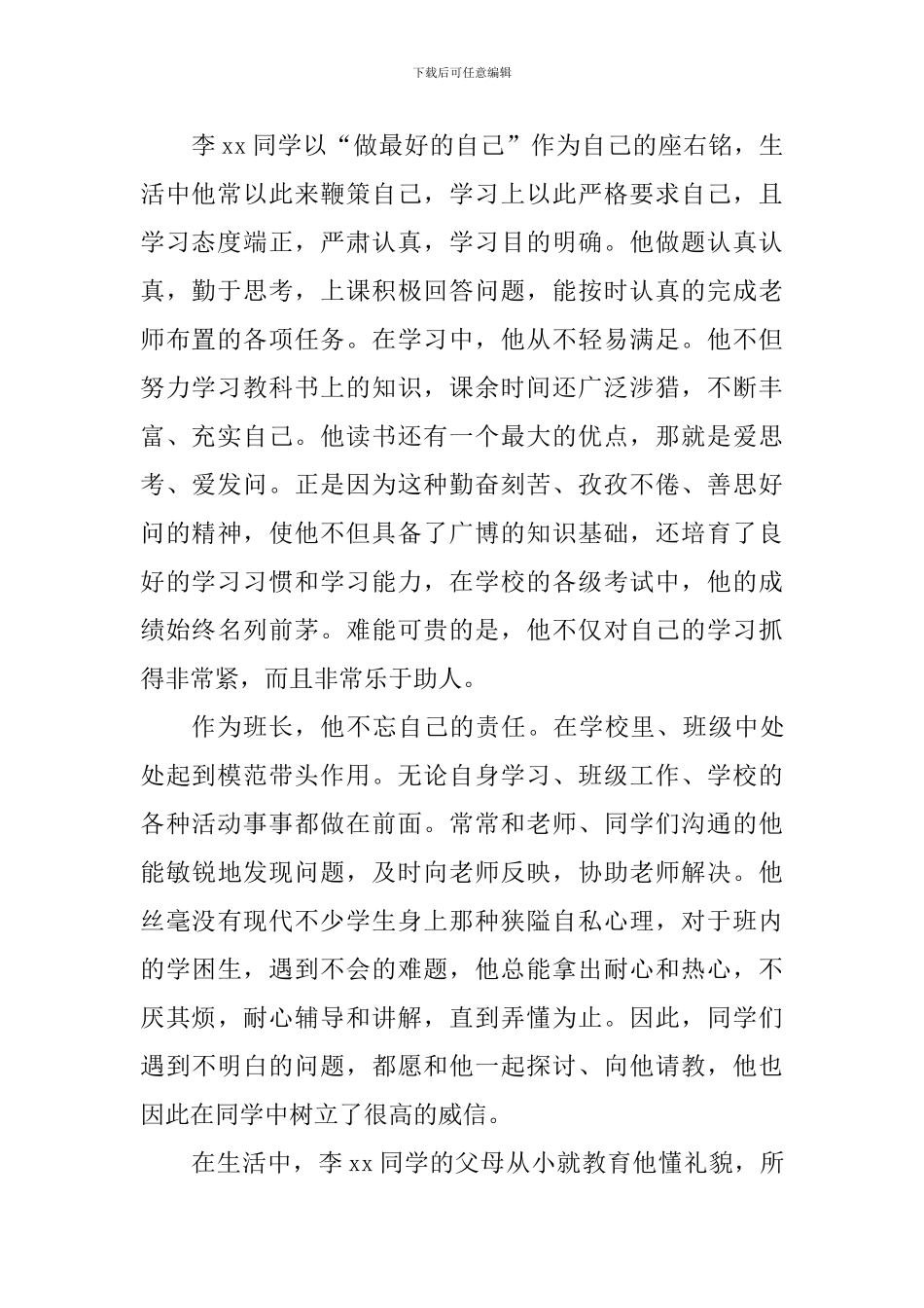 新时代好少年事迹材料_第2页