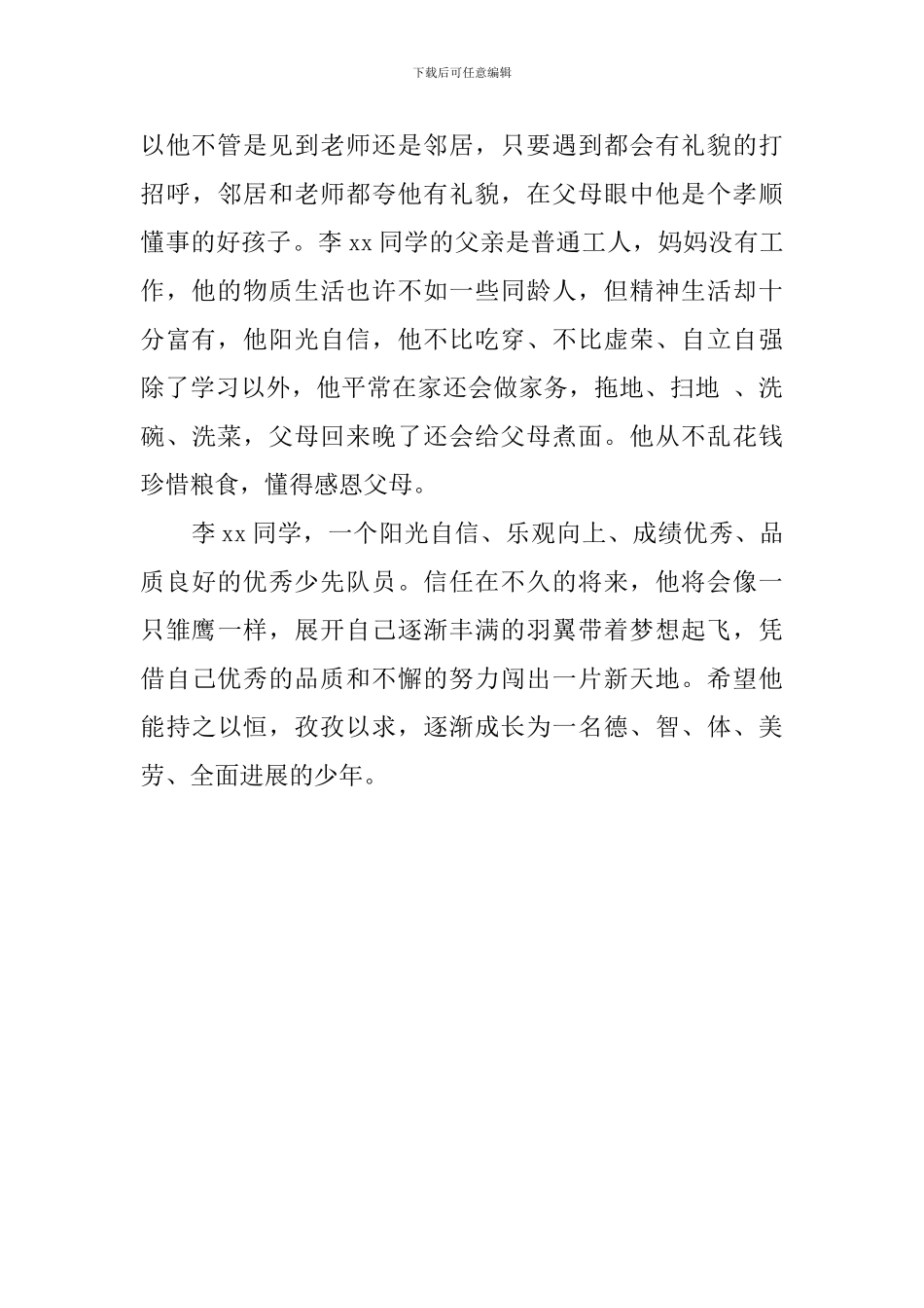 新时代好少年事迹材料_第3页