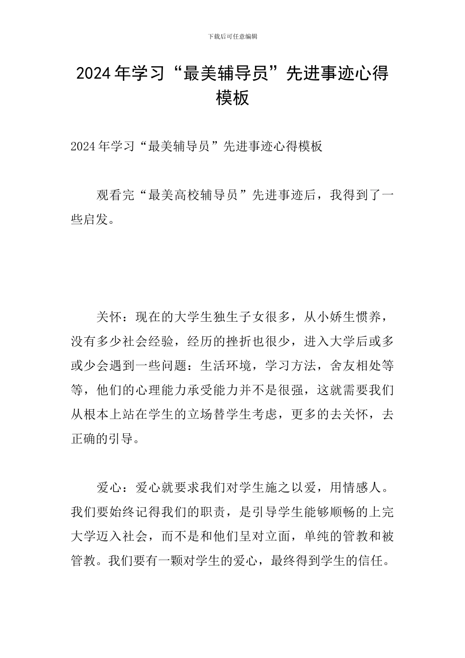 2024年学习“最美辅导员”先进事迹心得模板_第1页