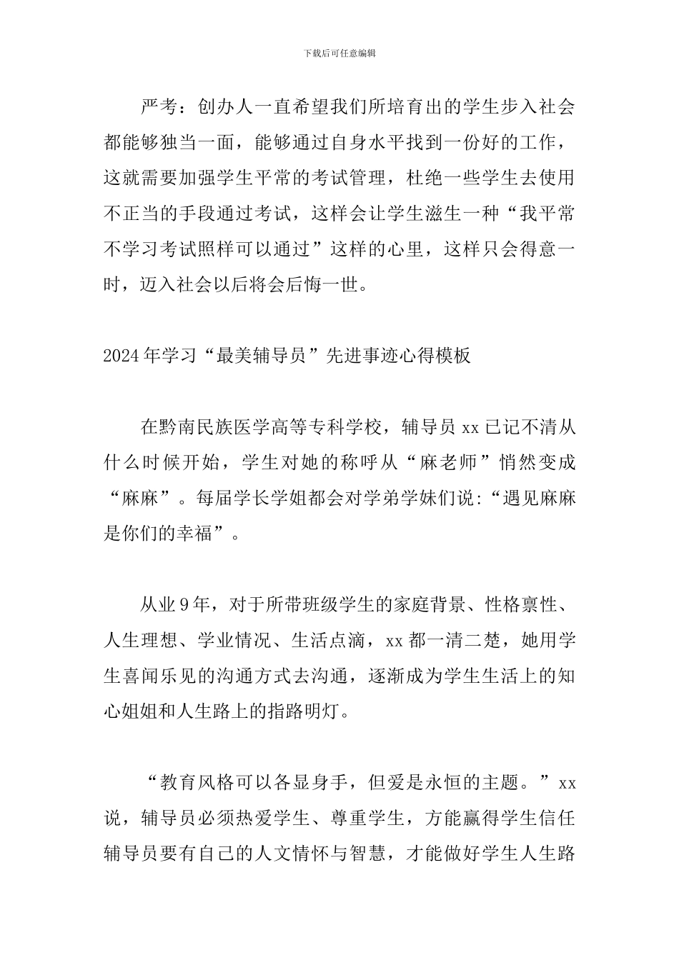 2024年学习“最美辅导员”先进事迹心得模板_第3页