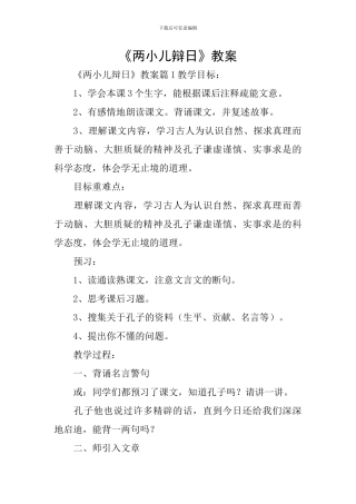 《两小儿辩日》教案