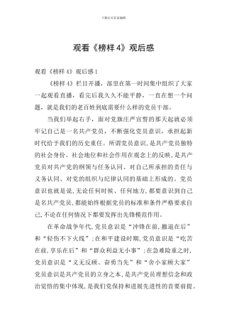 观看《榜样4》观后感