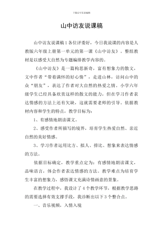 山中访友说课稿