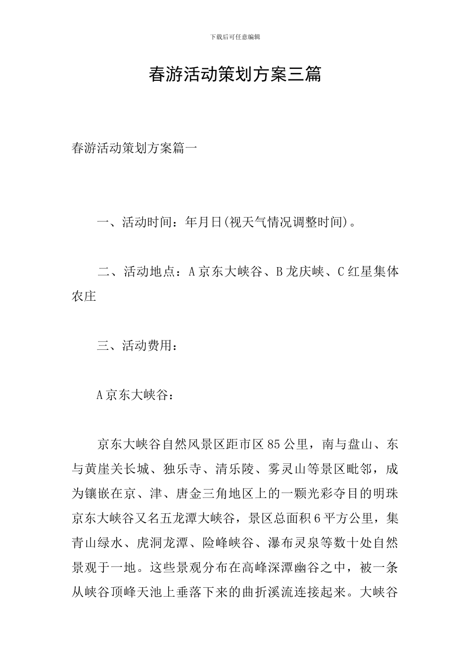 春游活动策划方案三篇_第1页