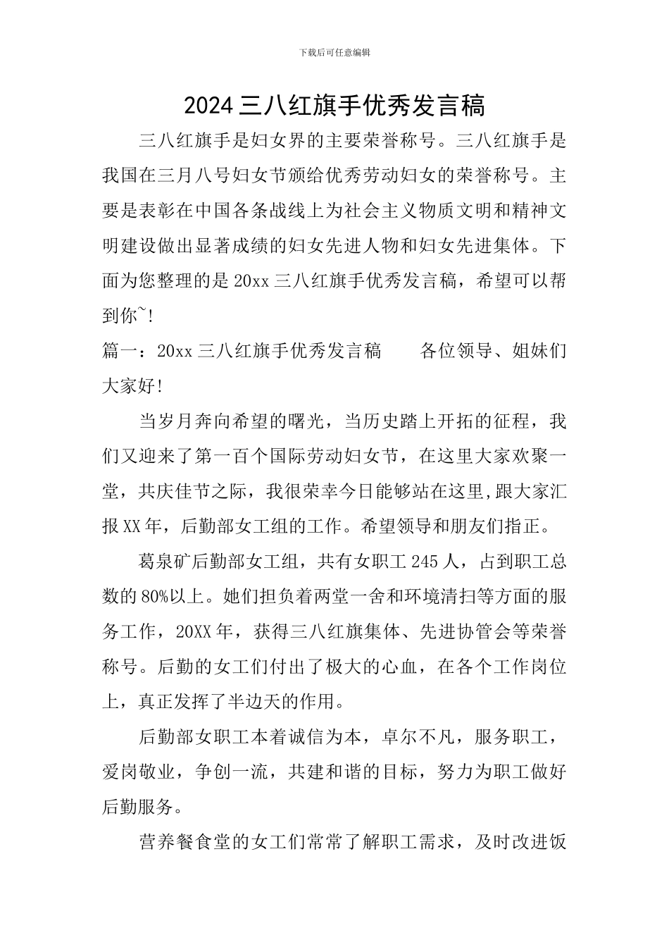 2024三八红旗手优秀发言稿_第1页