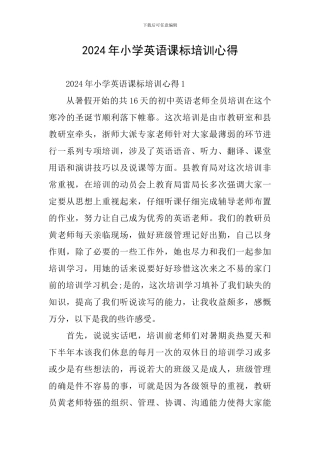 2024年小学英语课标培训心得