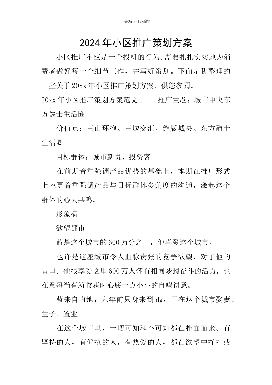 2024年小区推广策划方案_第1页