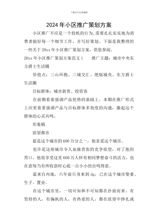 2024年小区推广策划方案