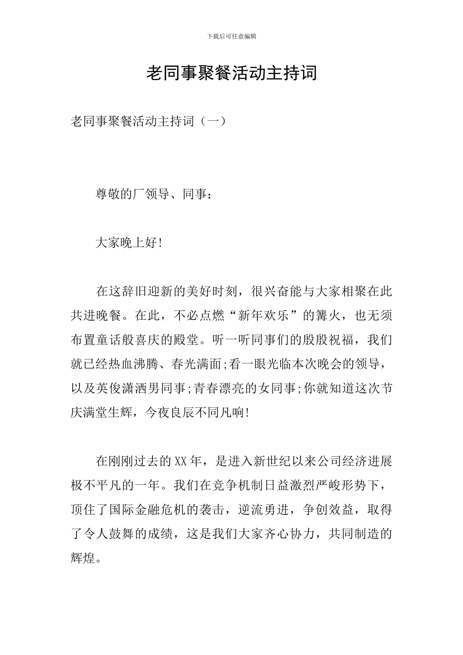 老同事聚餐活动主持词_第1页