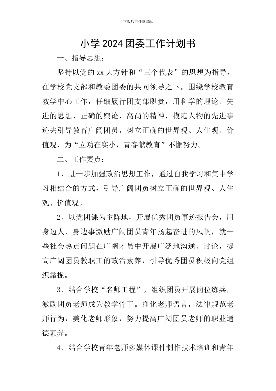 小学2024团委工作计划书_第1页