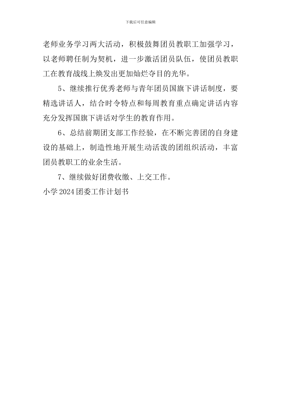 小学2024团委工作计划书_第2页