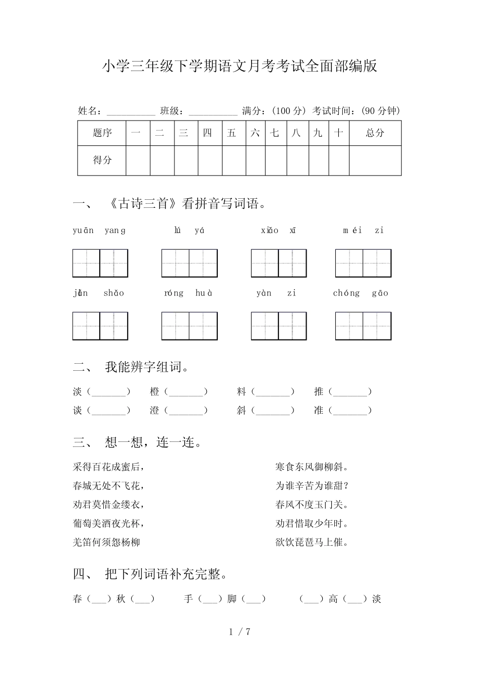 小学三年级下学期语文月考考试全面部编版 _第1页