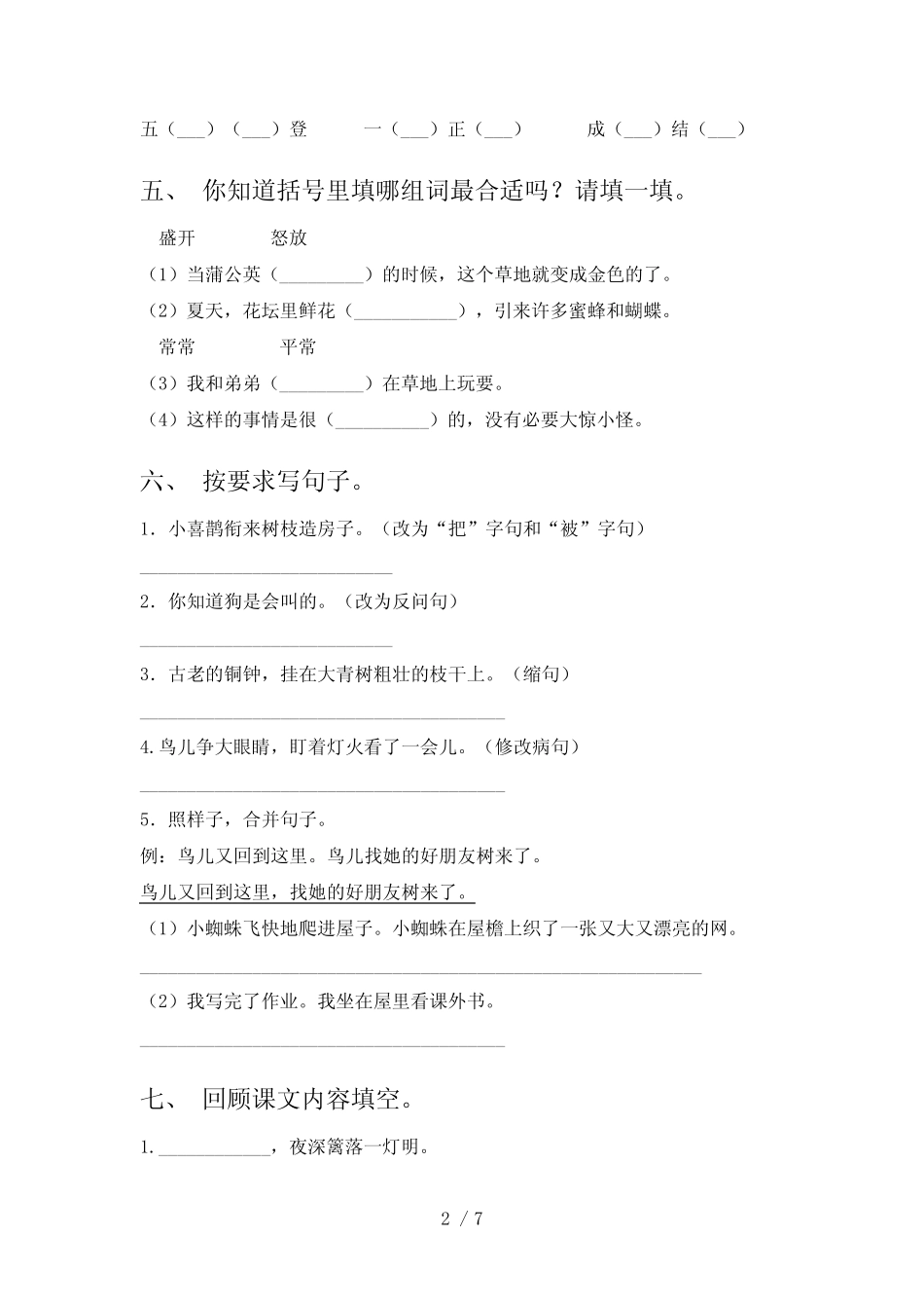 小学三年级下学期语文月考考试全面部编版 _第2页