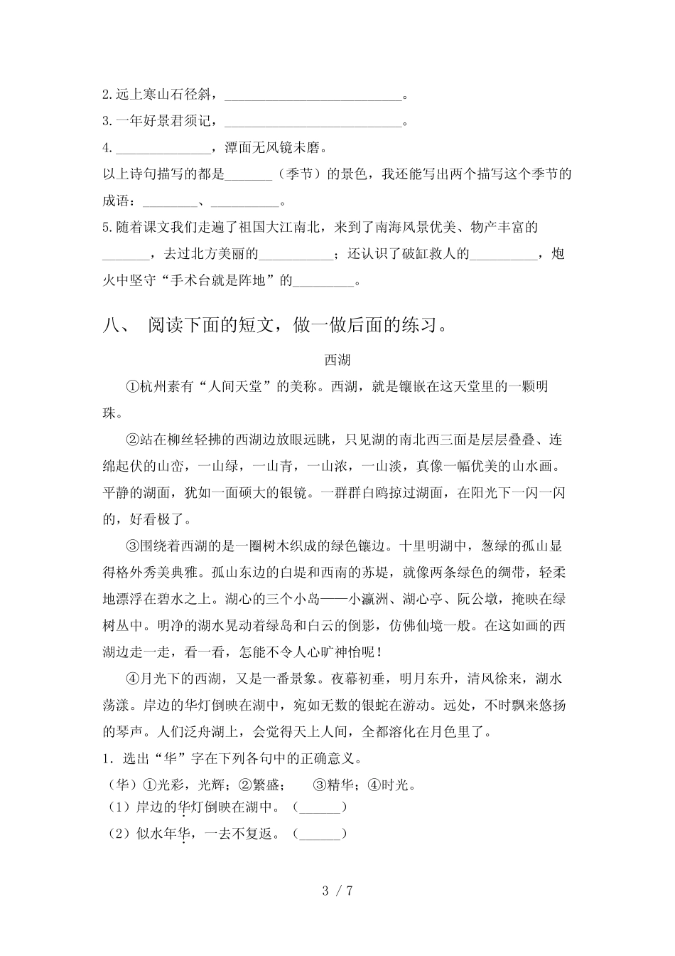 小学三年级下学期语文月考考试全面部编版 _第3页