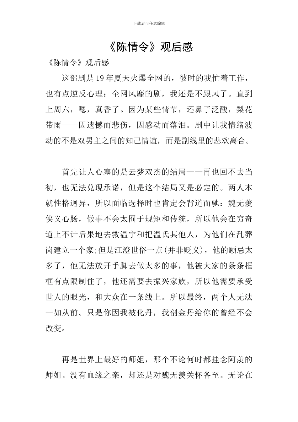 《陈情令》观后感_第1页