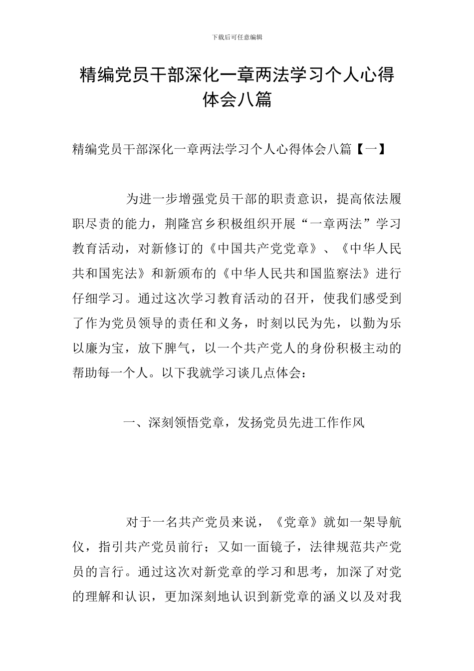 精编党员干部深化一章两法学习个人心得体会八篇_第1页