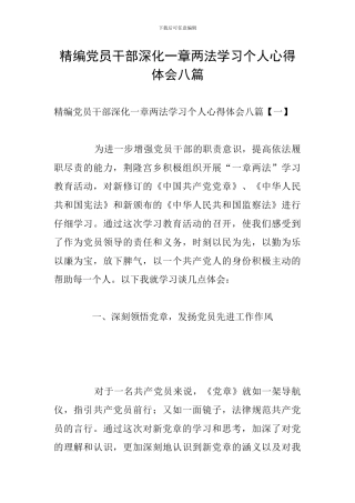 精编党员干部深化一章两法学习个人心得体会八篇