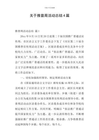关于推普周活动总结4篇