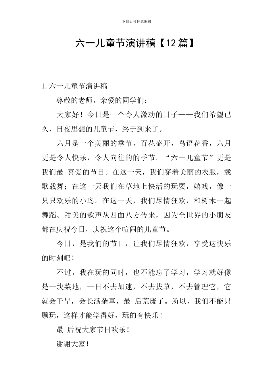 六一儿童节演讲稿【12篇】_第1页