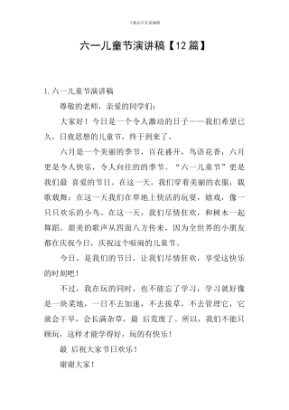 六一儿童节演讲稿【12篇】