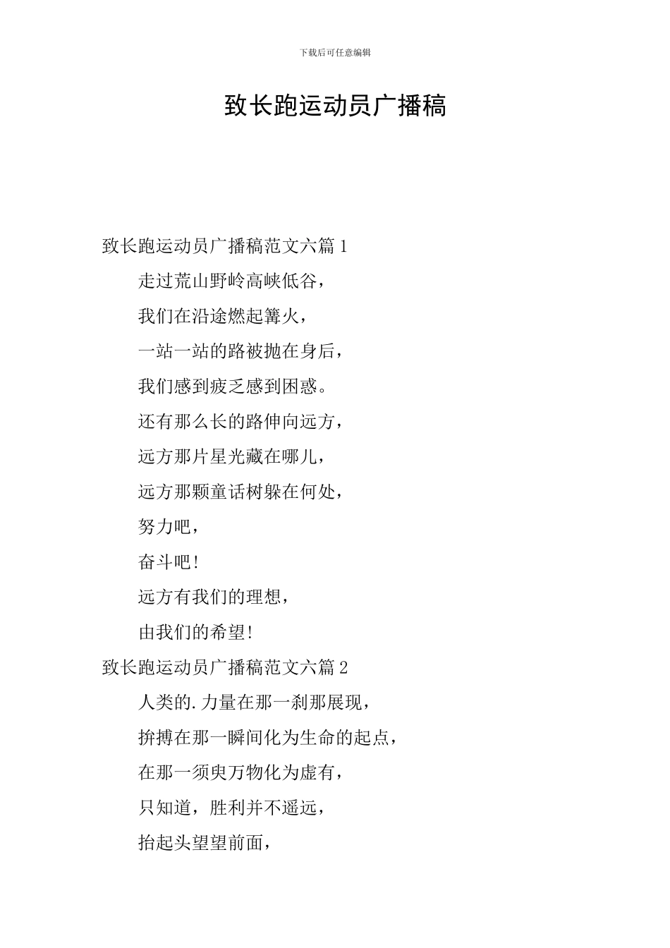 致长跑运动员广播稿_第1页