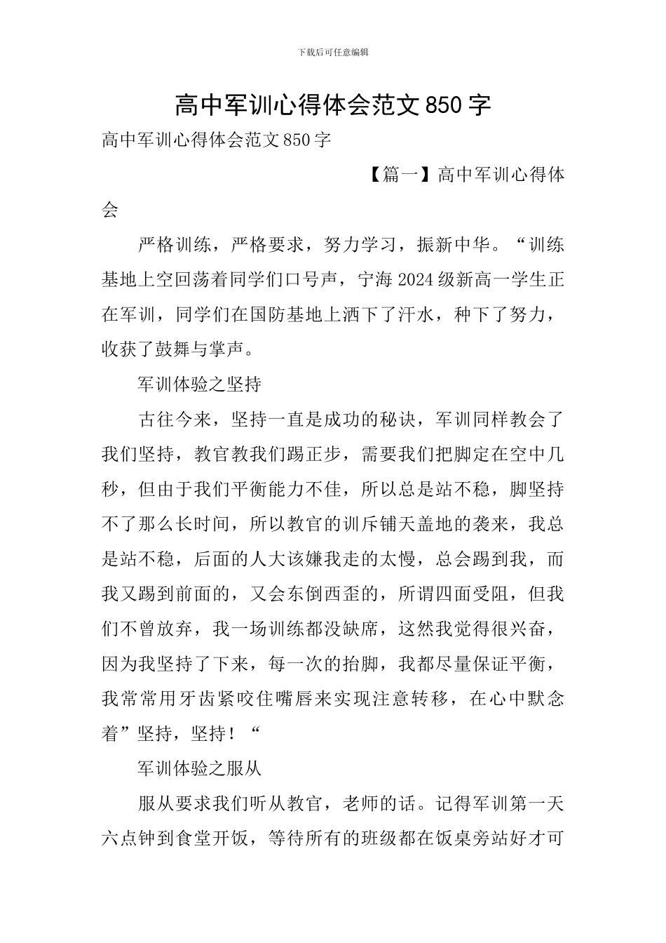 高中军训心得体会范文850字_第1页
