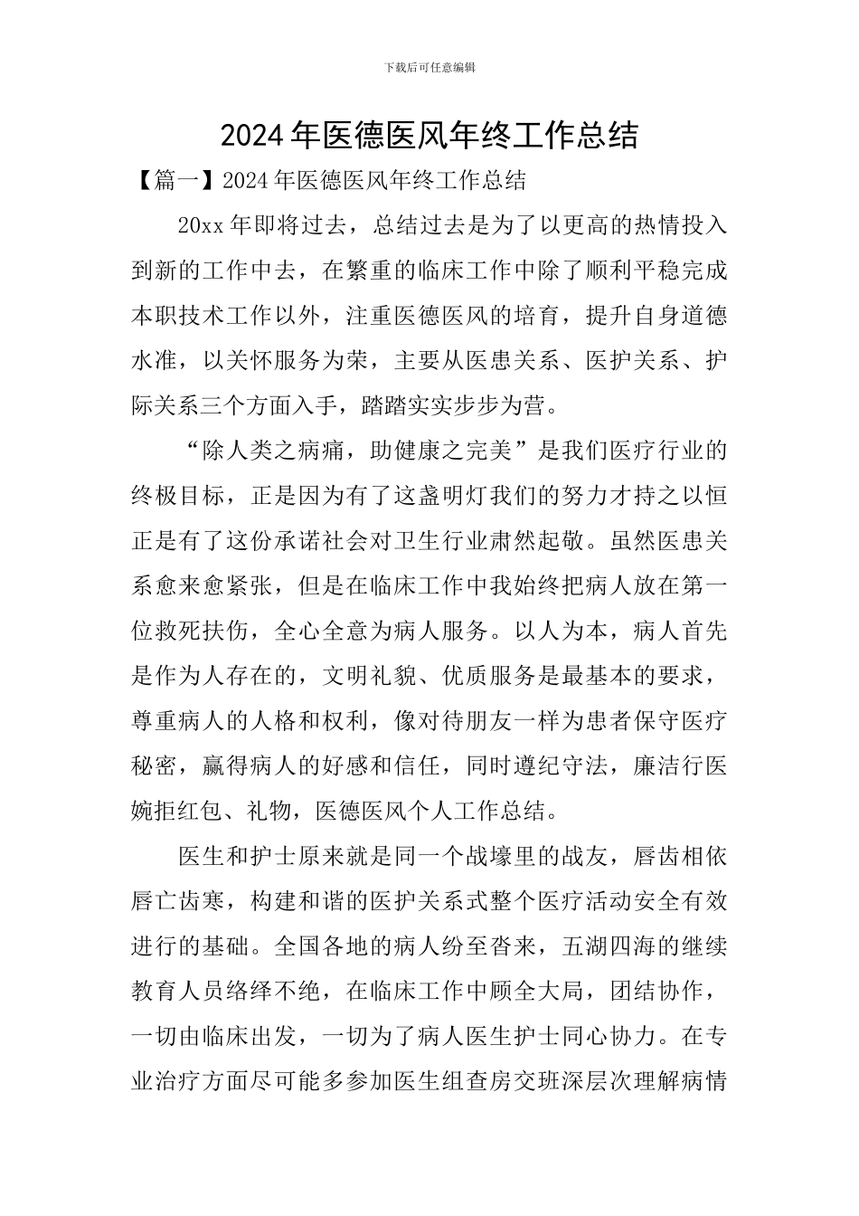2024年医德医风年终工作总结_第1页