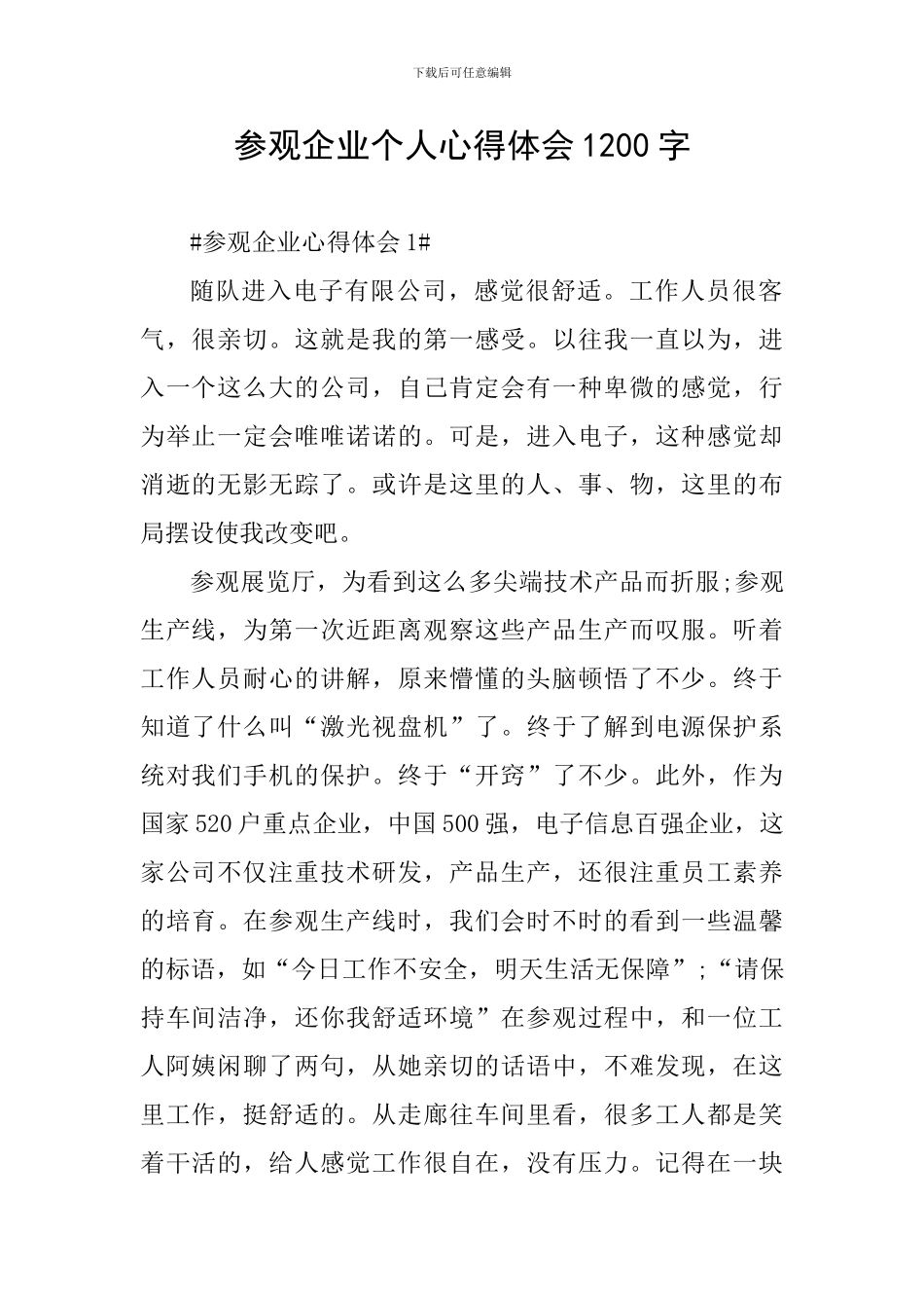 参观企业个人心得体会1200字_第1页
