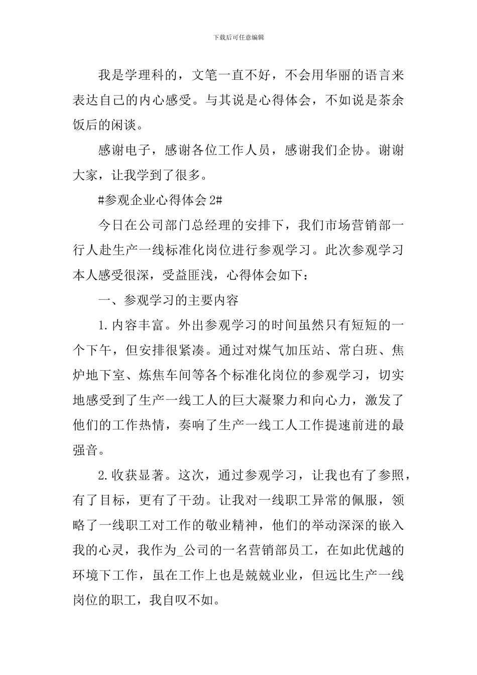 参观企业个人心得体会1200字_第3页