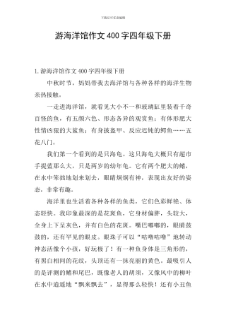 游海洋馆作文400字四年级下册
