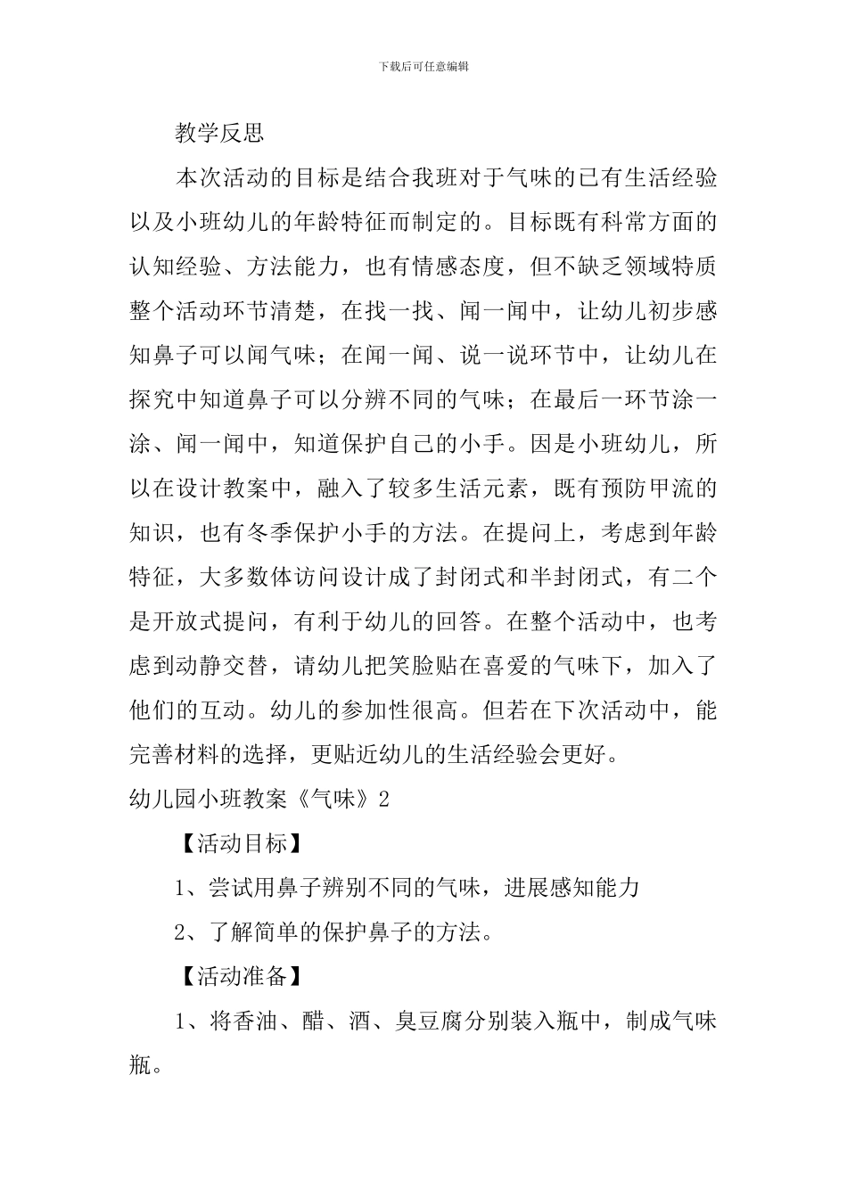 幼儿园小班教案《气味》_第3页