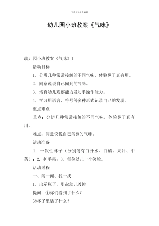 幼儿园小班教案《气味》