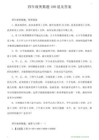四年级奥数题100道及答案 