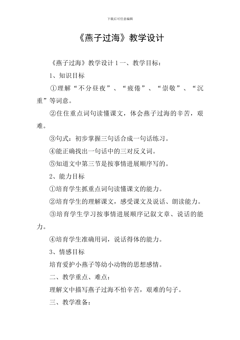 《燕子过海》教学设计-0_第1页