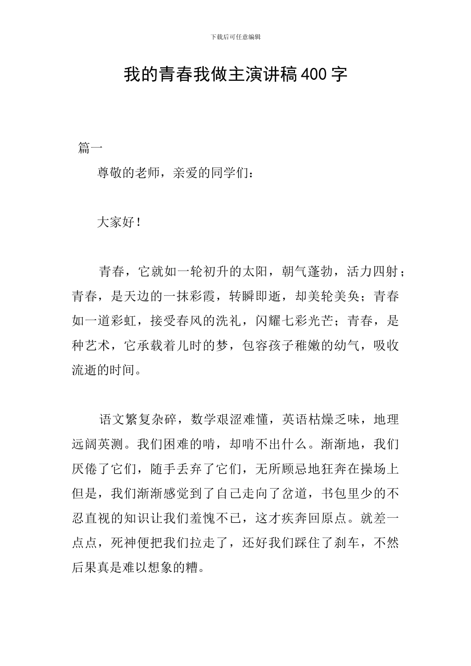 我的青春我做主演讲稿400字_第1页