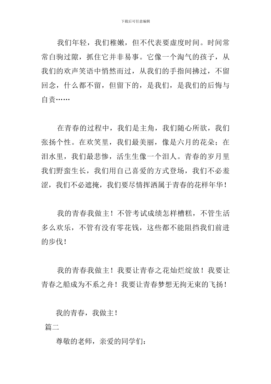 我的青春我做主演讲稿400字_第2页