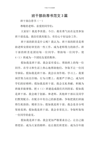 班干部自荐书范文3篇