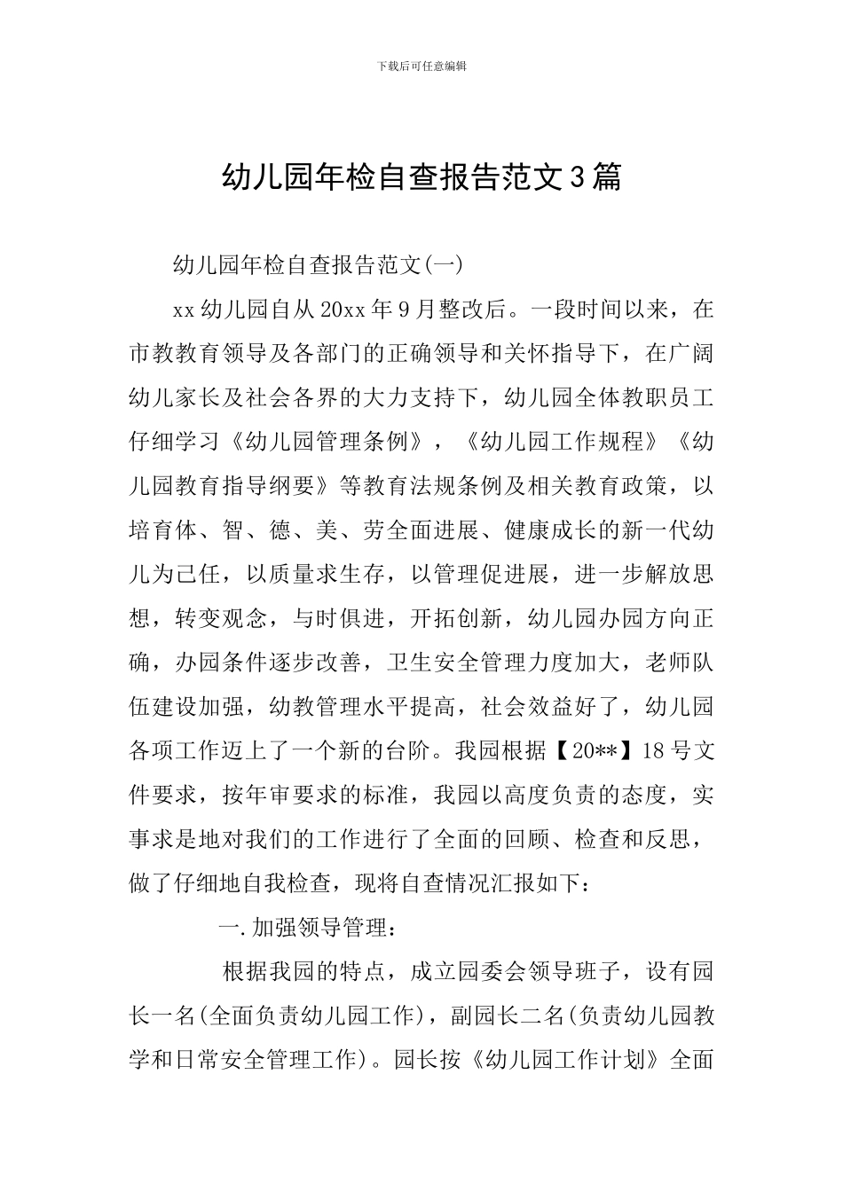 幼儿园年检自查报告范文3篇_第1页