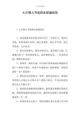 七夕情人节送朋友祝福短信