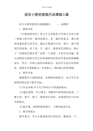 语言小壁虎借尾巴说课稿3篇
