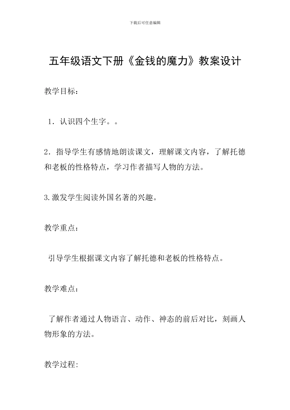 五年级语文下册《金钱的魔力》教案设计_第1页