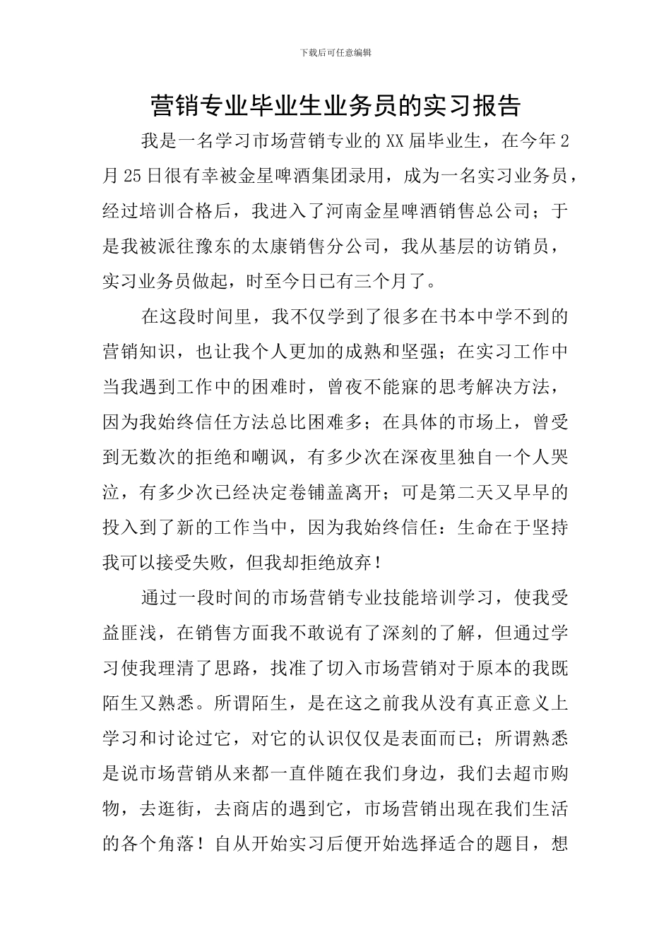 营销专业毕业生业务员的实习报告_第1页