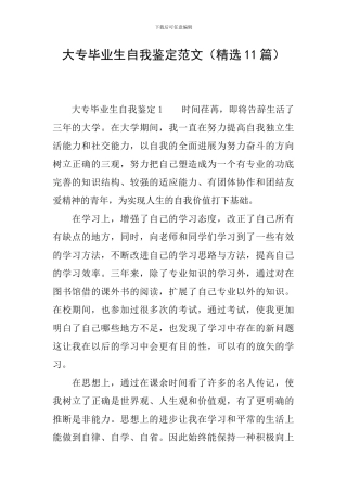大专毕业生自我鉴定范文