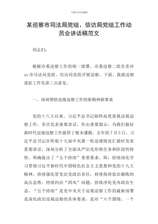 某巡察市司法局党组、信访局党组工作动员会讲话稿范文