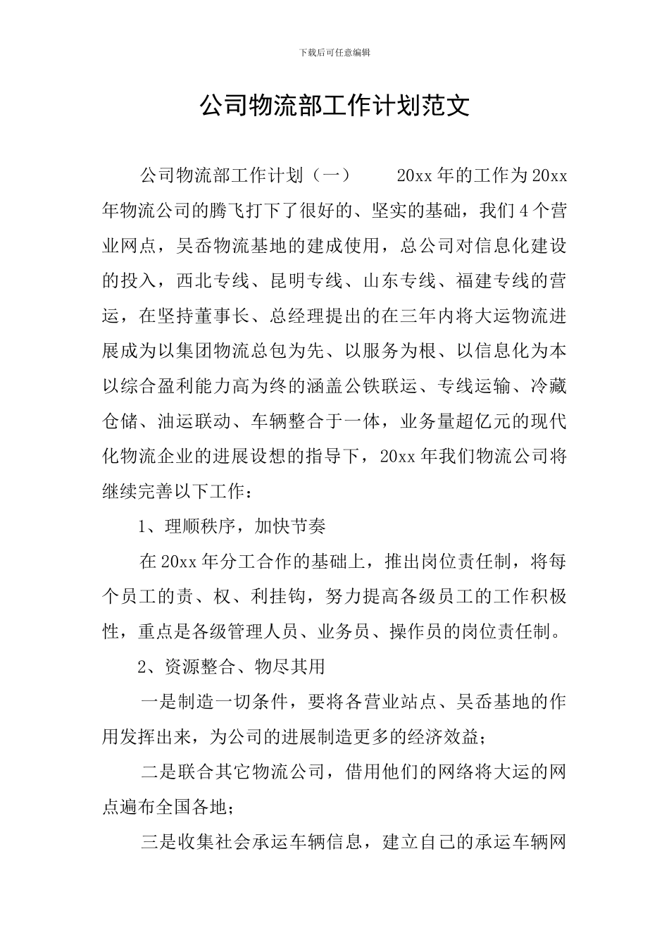 公司物流部工作计划范文_第1页