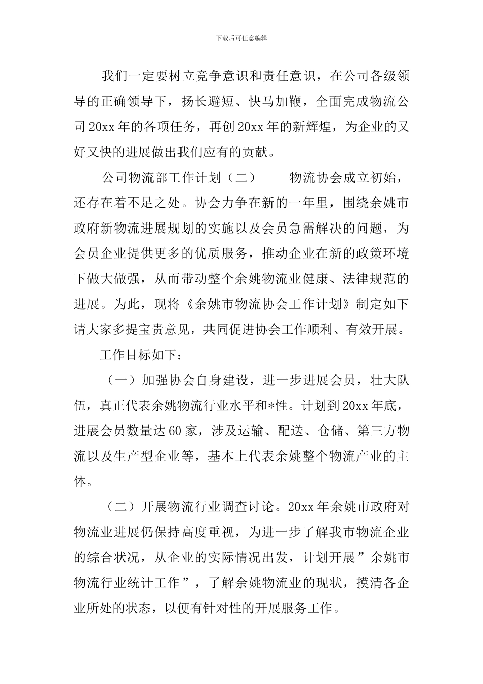 公司物流部工作计划范文_第3页