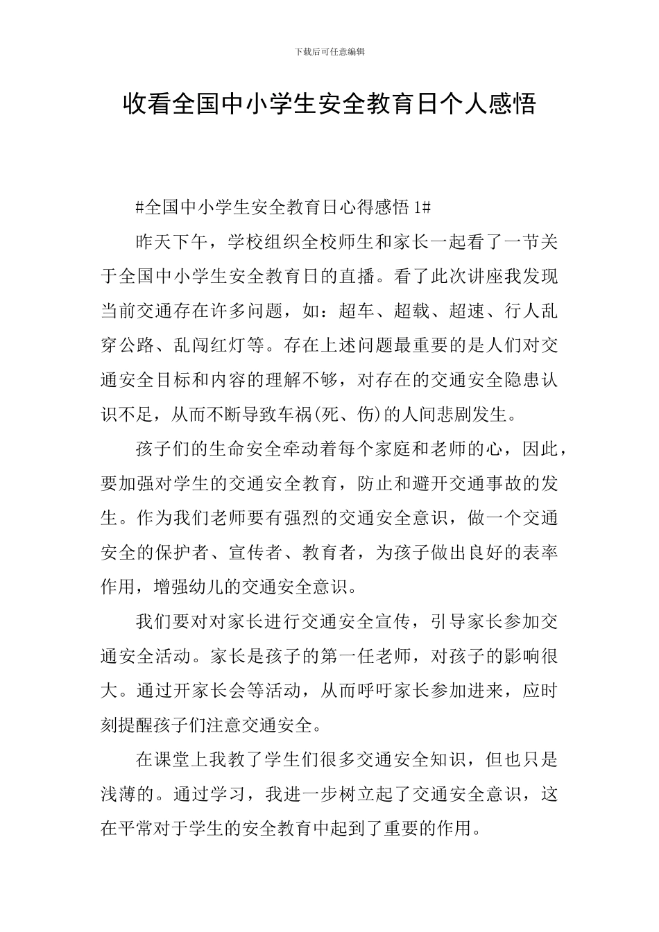 收看全国中小学生安全教育日个人感悟_第1页